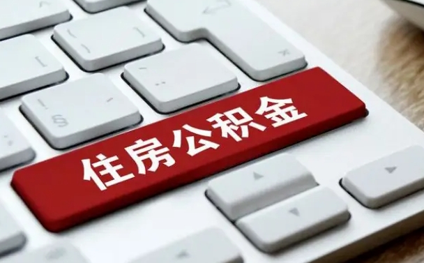 连云港广州公积金提取（连云港广州公积金提取流程）